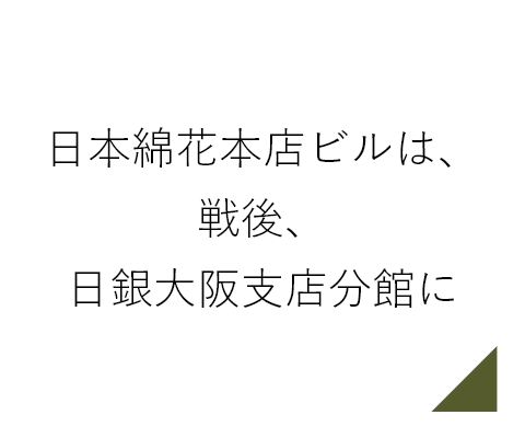 日本綿花本店ビルは、戦後、日銀大阪支店分館に