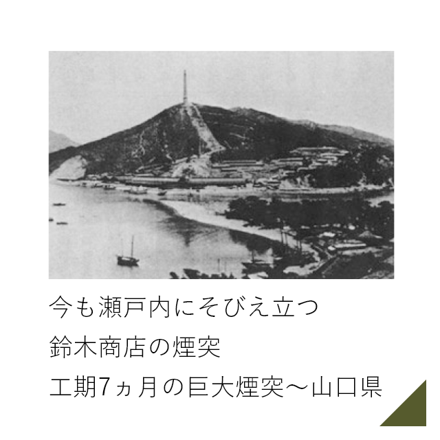 今も瀬戸内にそびえ立つ鈴木商店の煙突 太郎煙突の愛称で現存～岡山県