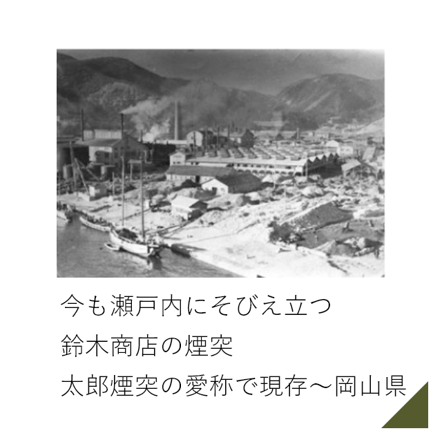 今も瀬戸内にそびえ立つ鈴木商店の煙突 工期7ヵ月の巨大煙突～山口県