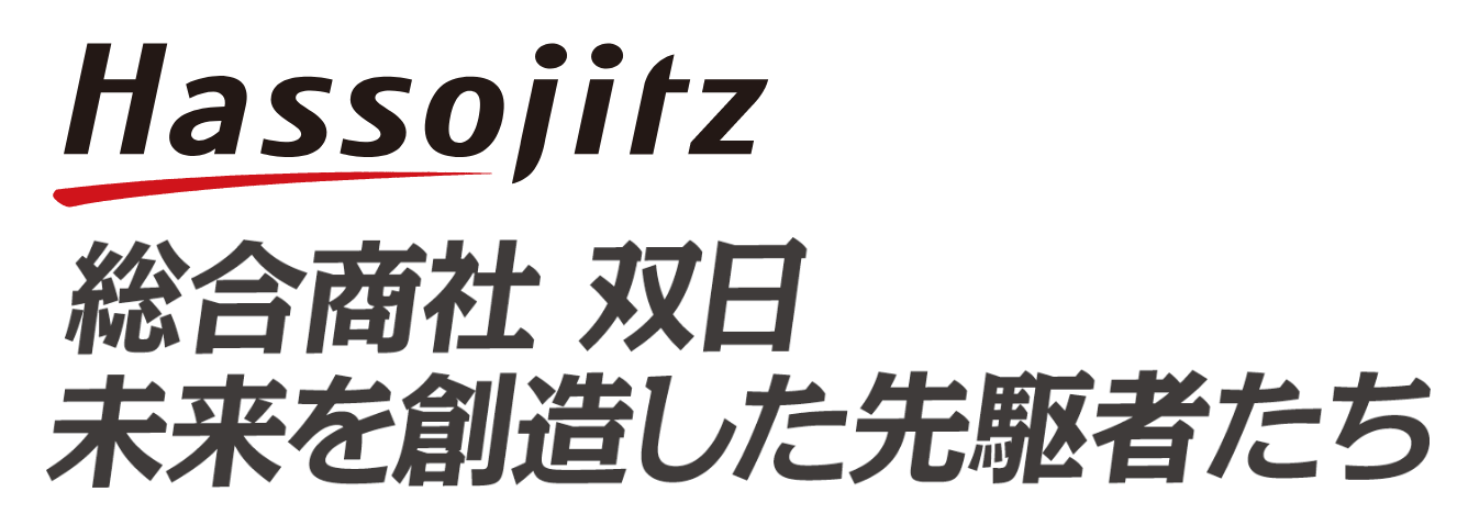 Hassojitz～総合商社 双日　未来を創造した先駆者たち