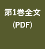 第1巻全文を読む(PDF)