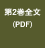 第2巻全文を読む(PDF)