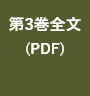 第3巻全文を読む(PDF)