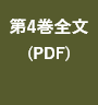 第4巻全文を読む(PDF)