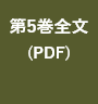 第5巻全文を読む(PDF)