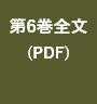 第6巻全文を読む(PDF)