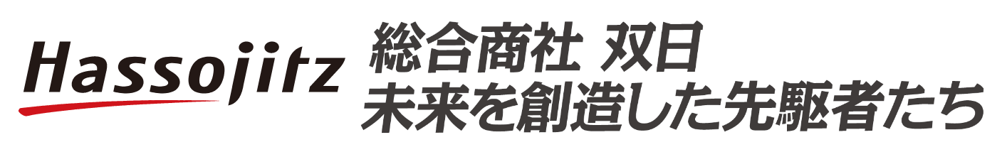 Hassojitz～総合商社 双日　未来を創造した先駆者たち