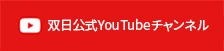 双日公式YouTubeチャンネル